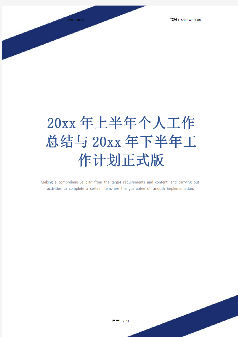 20xx年上半年个人工作总结与20xx年下半年工作计划正式版