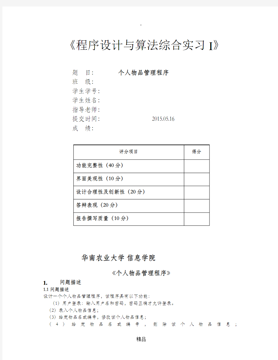 C语言程序设计实验个人物品管理程序