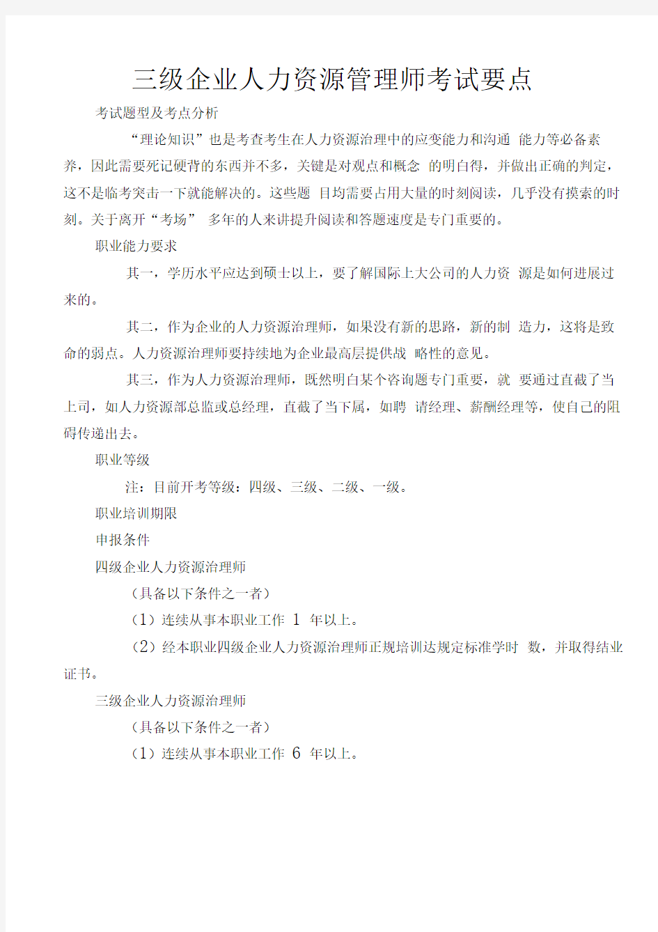 三级企业人力资源管理师考试要点