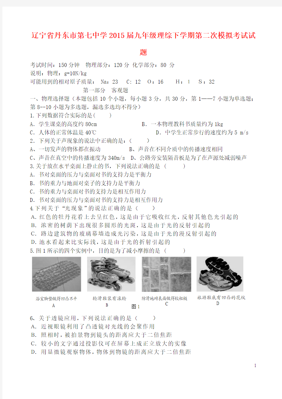 辽宁省丹东市第七中学2015届九年级理综下学期第二次模拟考试试题