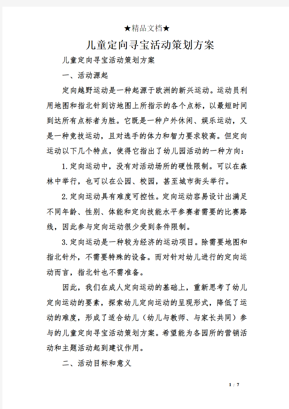 儿童定向寻宝活动策划方案