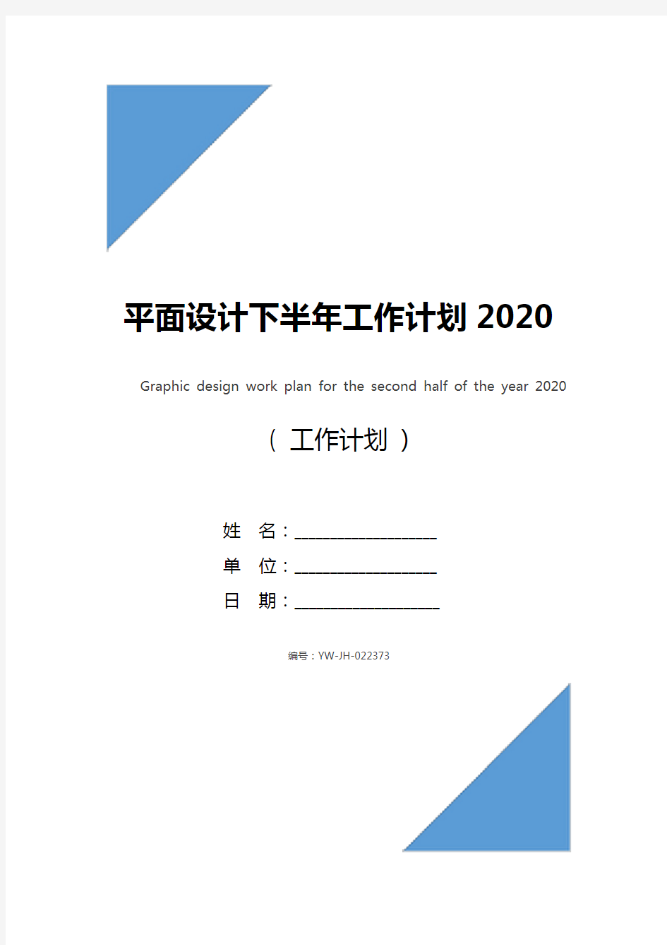 平面设计下半年工作计划2020