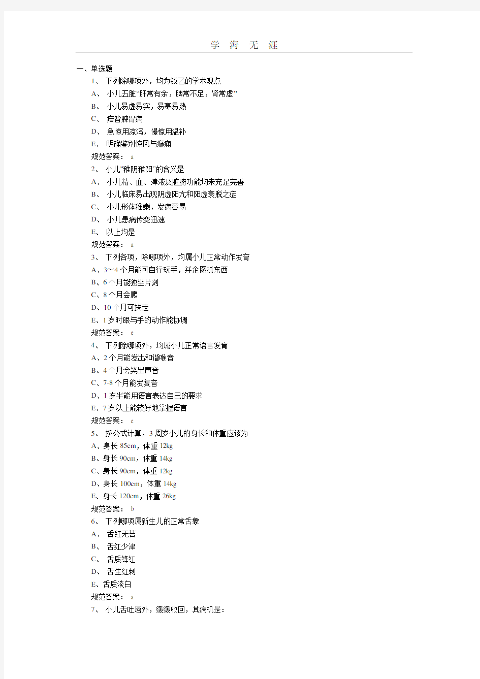 中医执业医师考试模拟试题(一).pdf