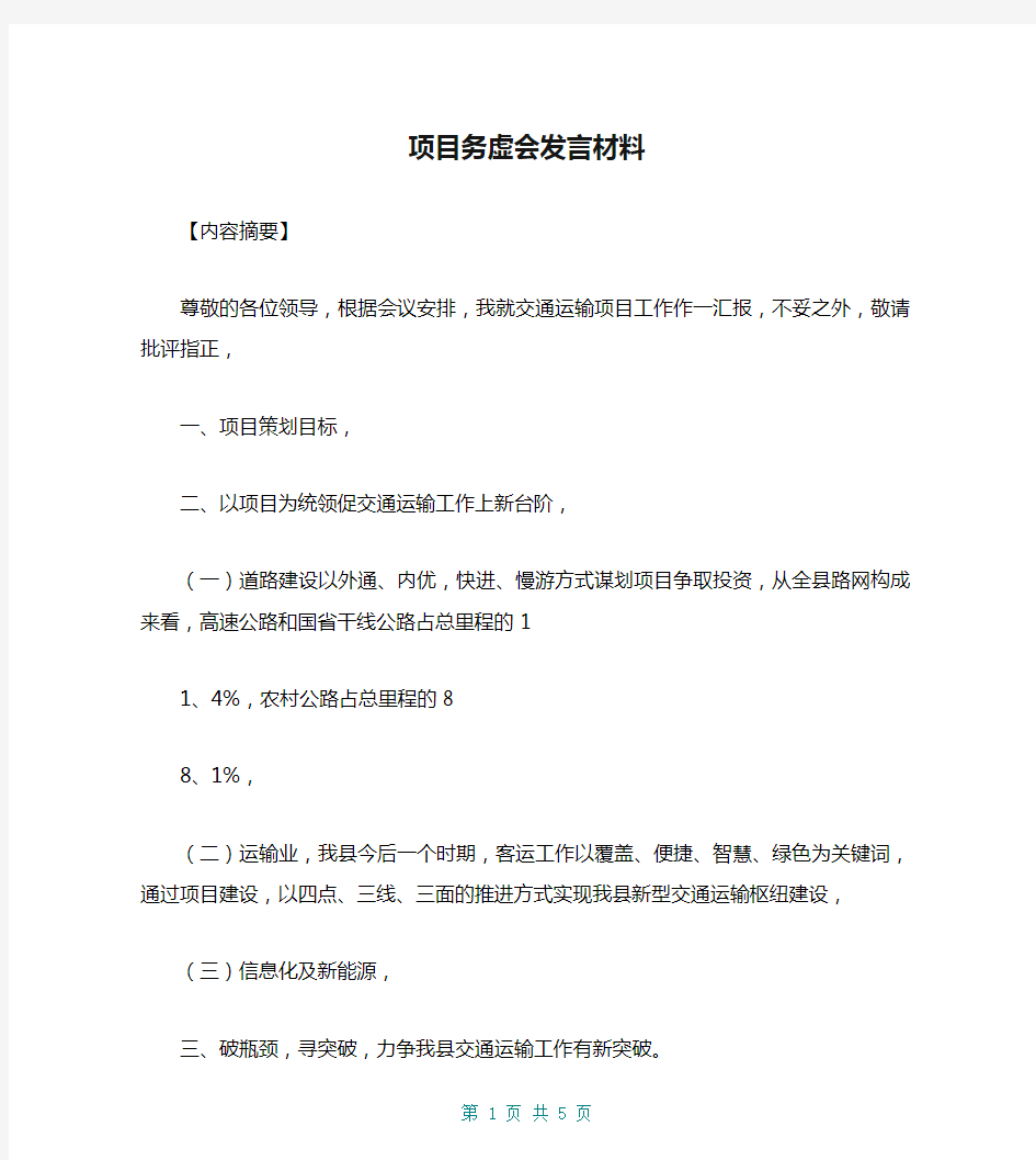 项目务虚会发言材料