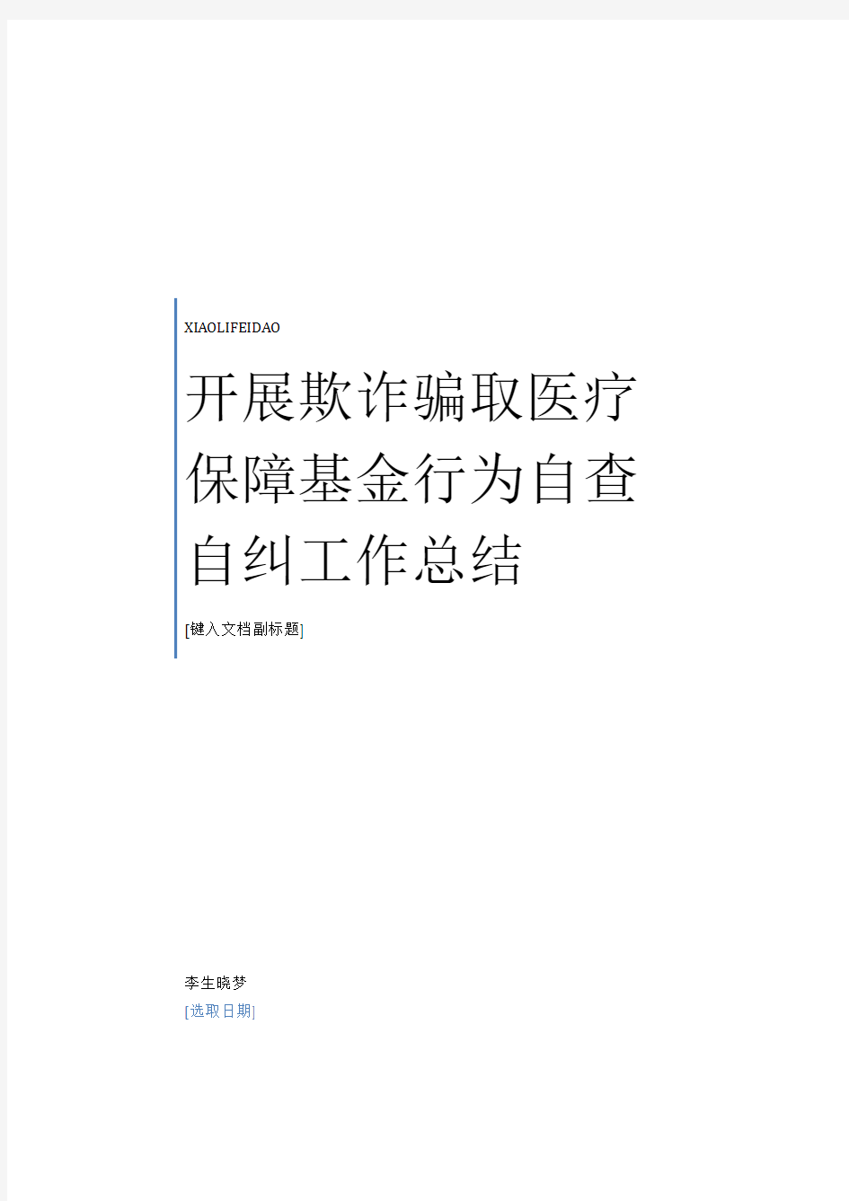 2020年最新开展欺诈骗取医疗保障基金行为自查自纠工作总结范本