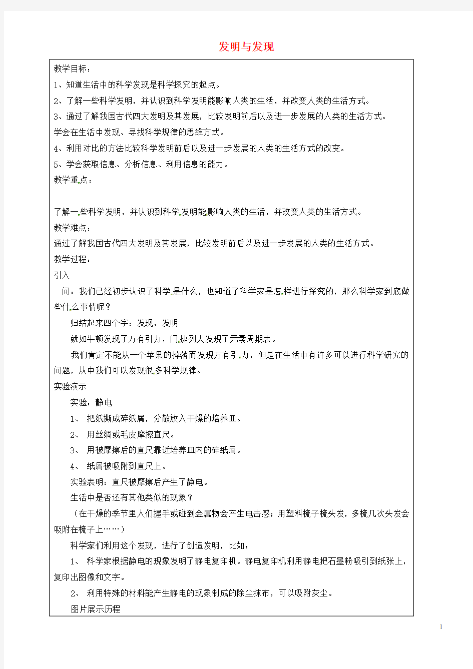 上海市罗泾中学七年级科学上册 发明与发现教案 牛津上海版五四制