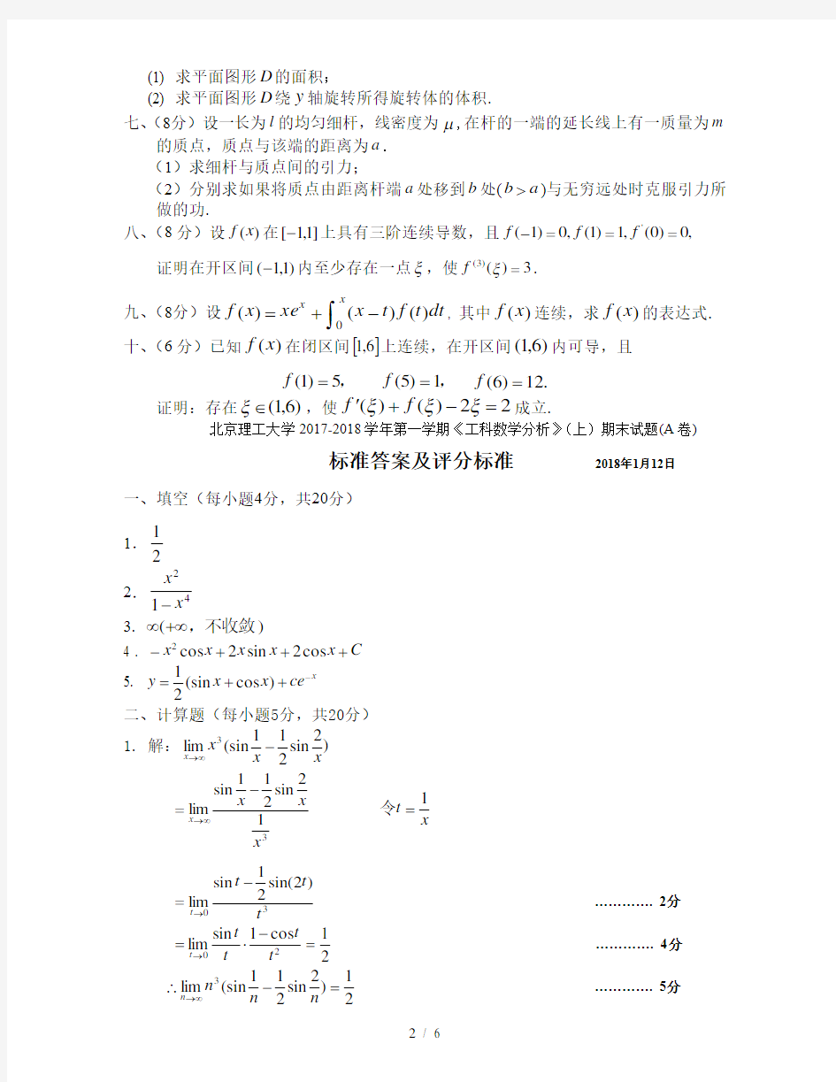 北京理工大学2017-2018学年工数上期末试题A及标准答案