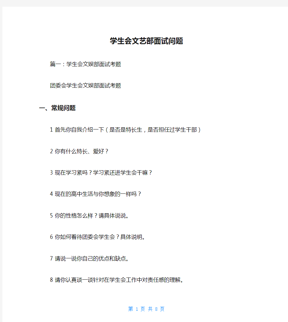 学生会文艺部面试问题