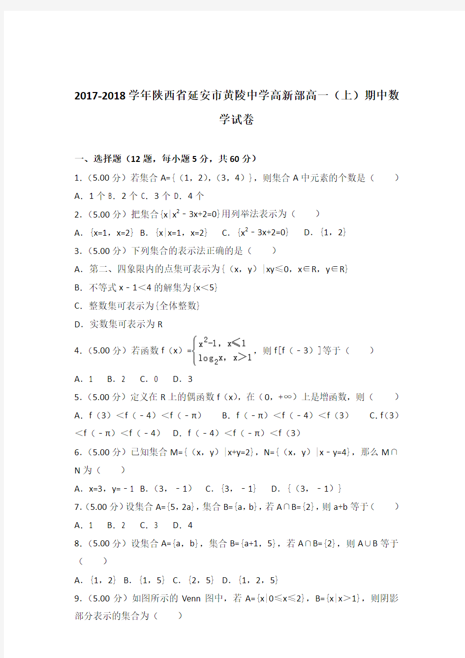 2017-2018年陕西省延安市黄陵中学高新部高一(上)期中数学试卷及参考答案