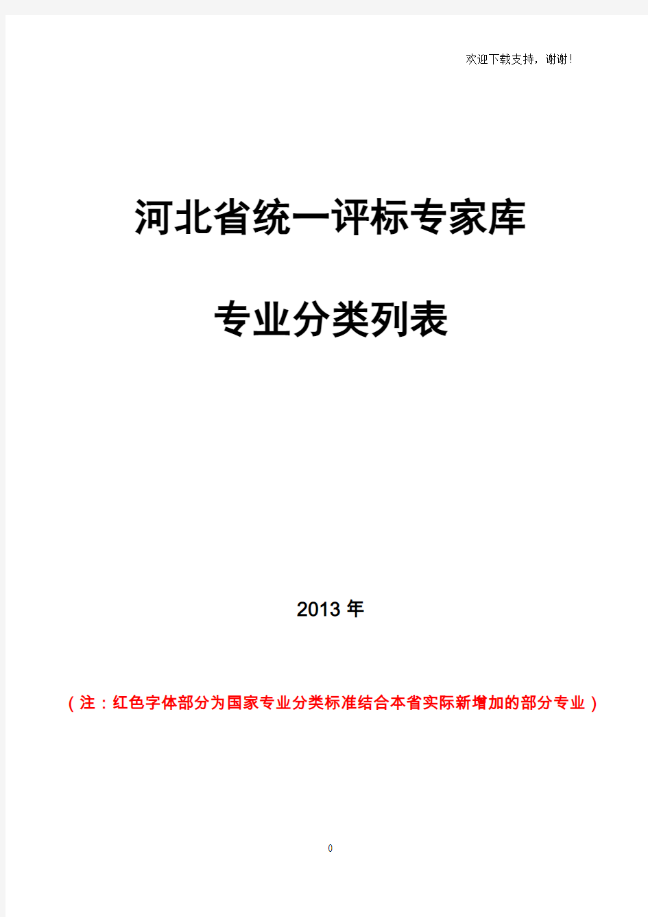 河北省统一评标专家库专业分类列表