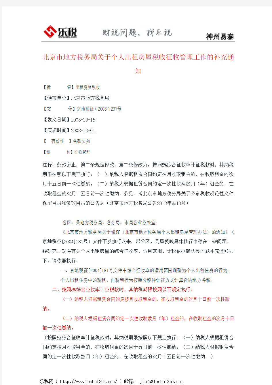 北京市地方税务局关于个人出租房屋税收征收管理工作的补充通知