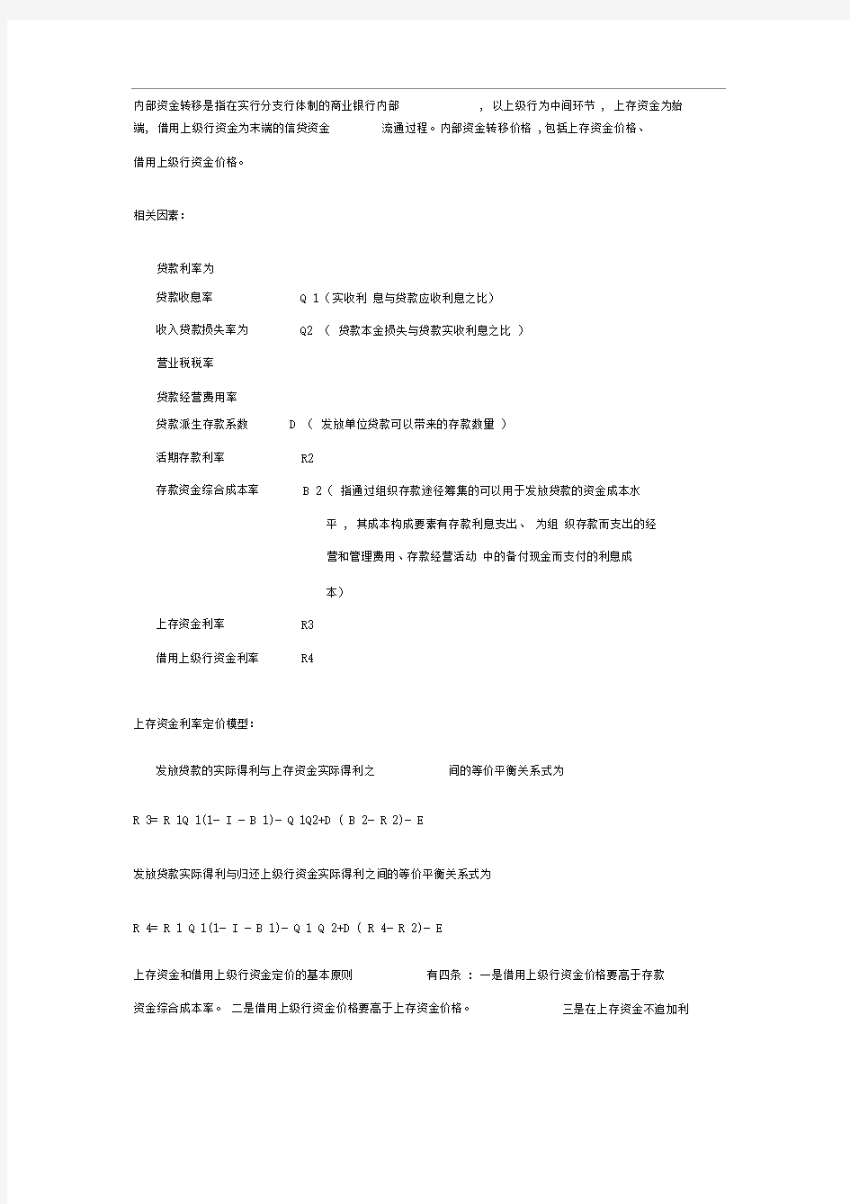 银行内部资金转移定价方案