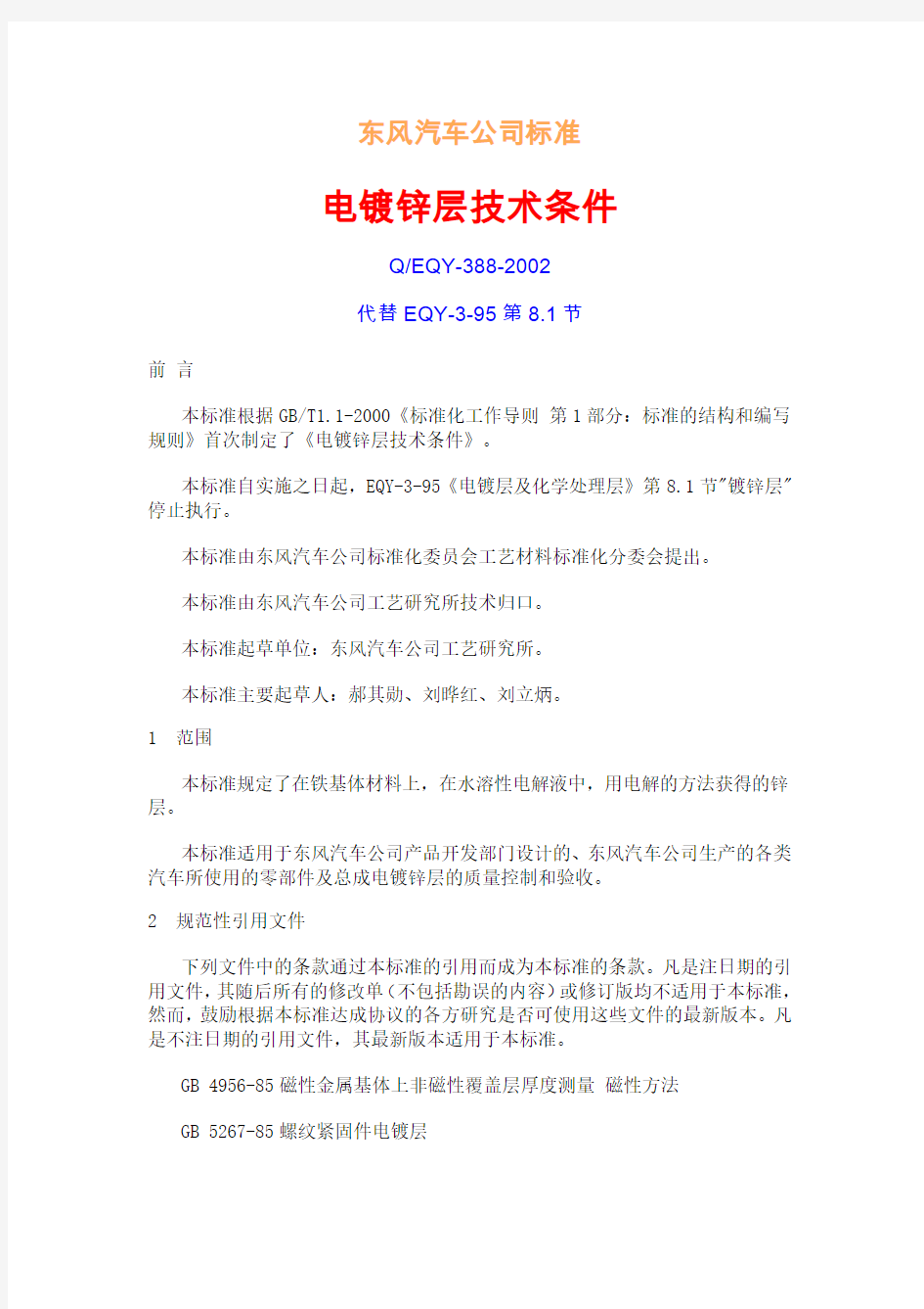 东风汽车公司镀锌标准1