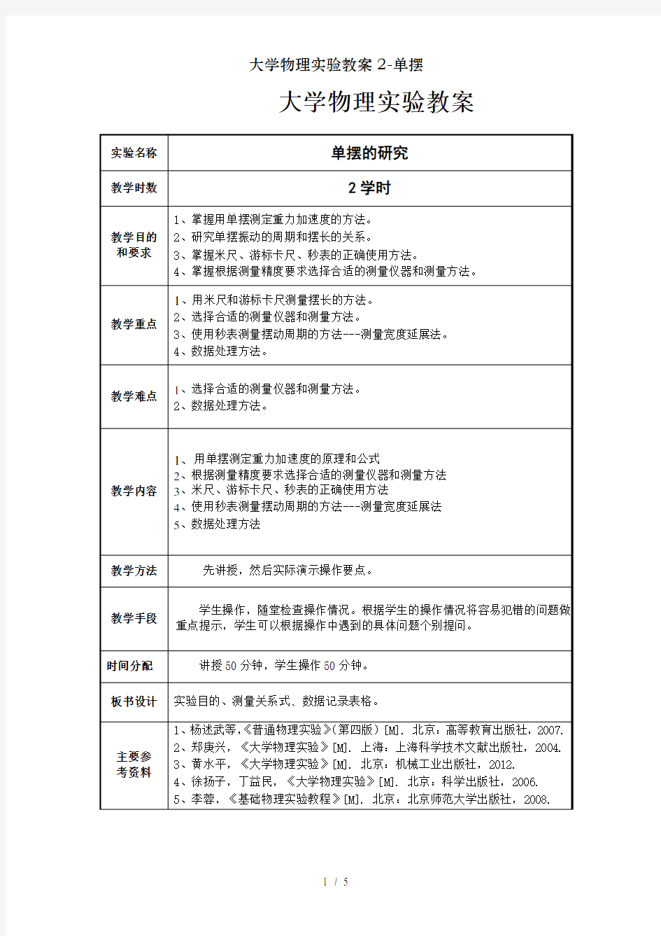 大学物理实验教案2-单摆