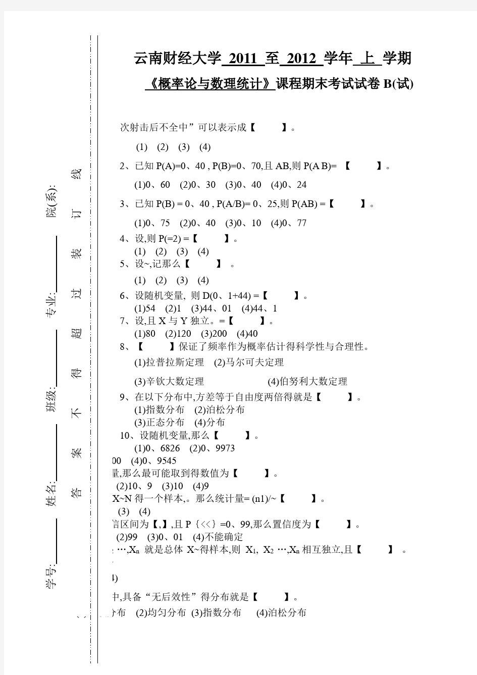 概率论与数理统计(B卷)