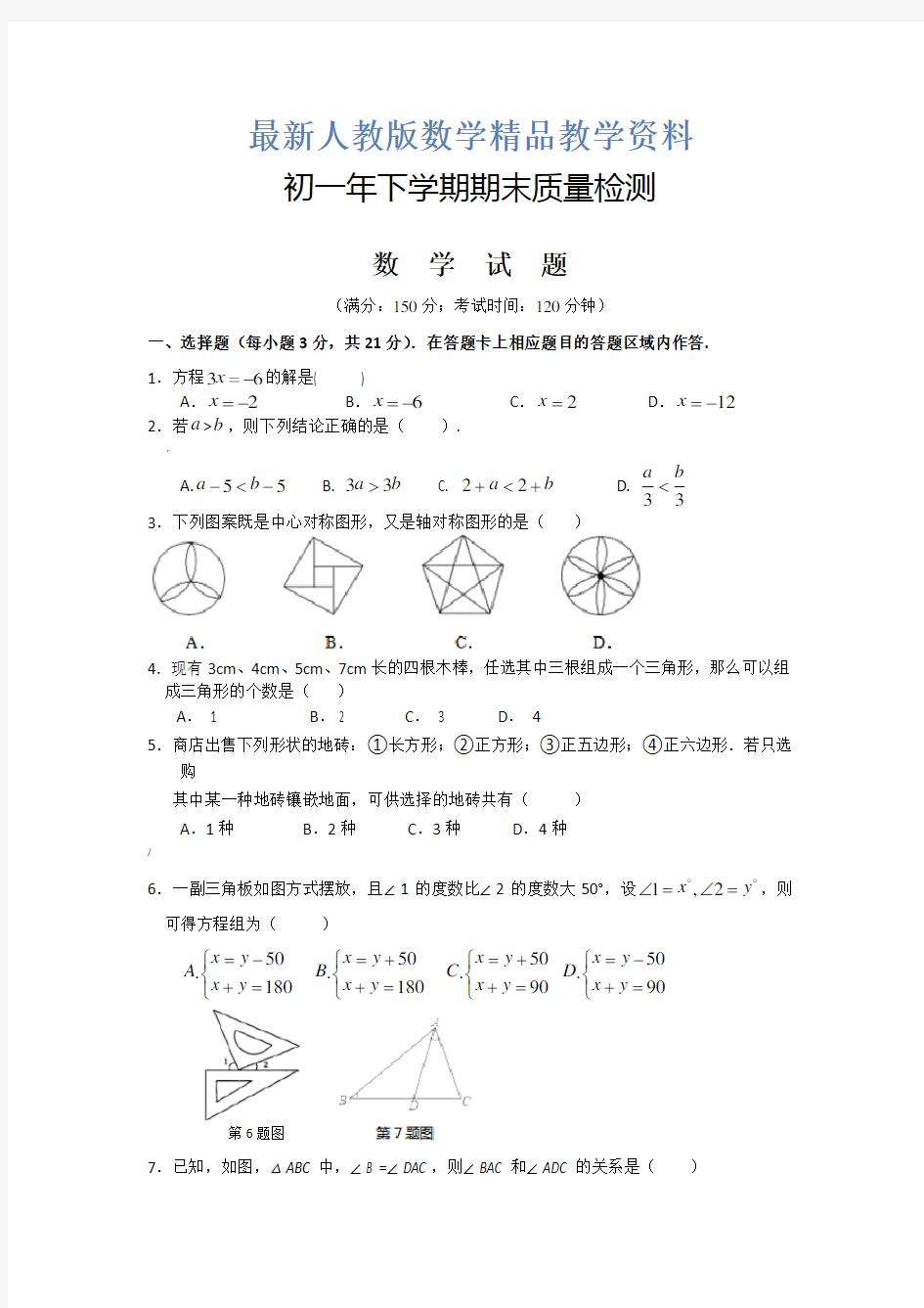 人教版七年级下册数学试卷(含答案)