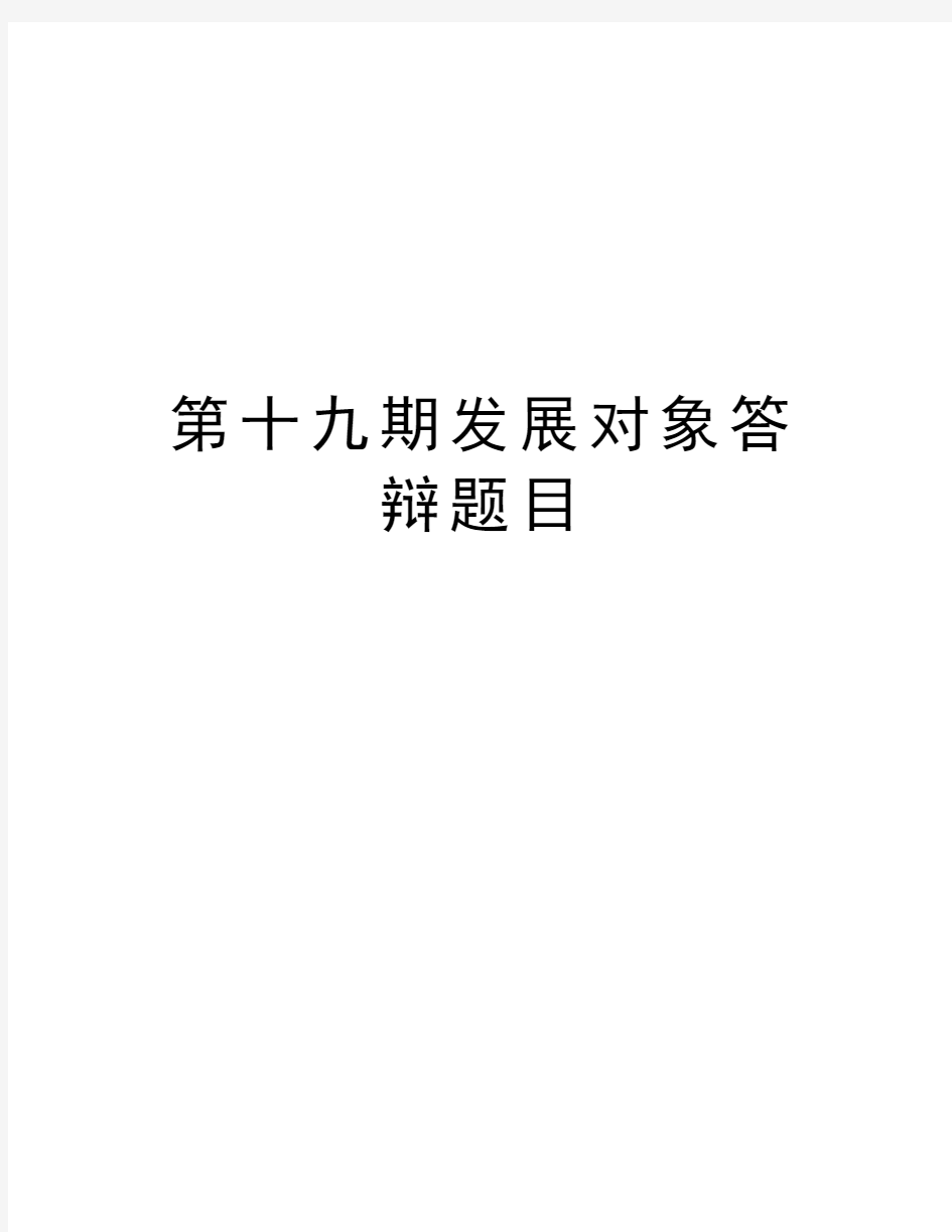 第十九期发展对象答辩题目讲课稿