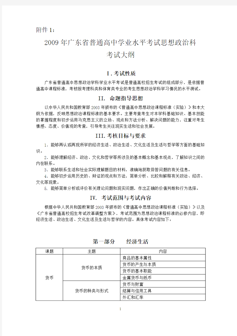 2009年广东省普通高中学业水平考试考试大纲(文科)