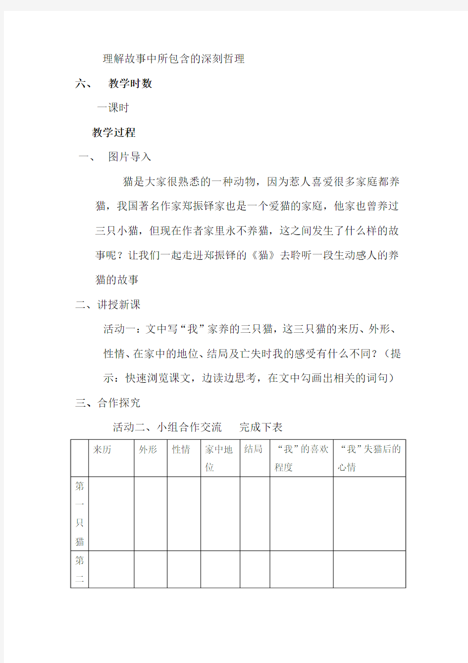 部编优质课一等奖初中语文七年级上册《猫》教学设计