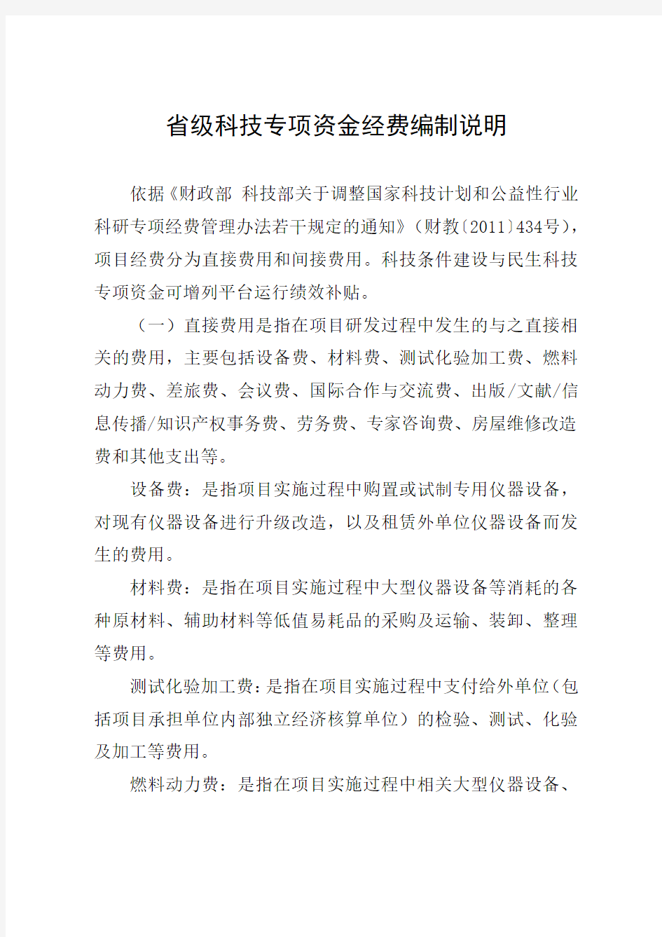 省级科技专项资金经费填写说明