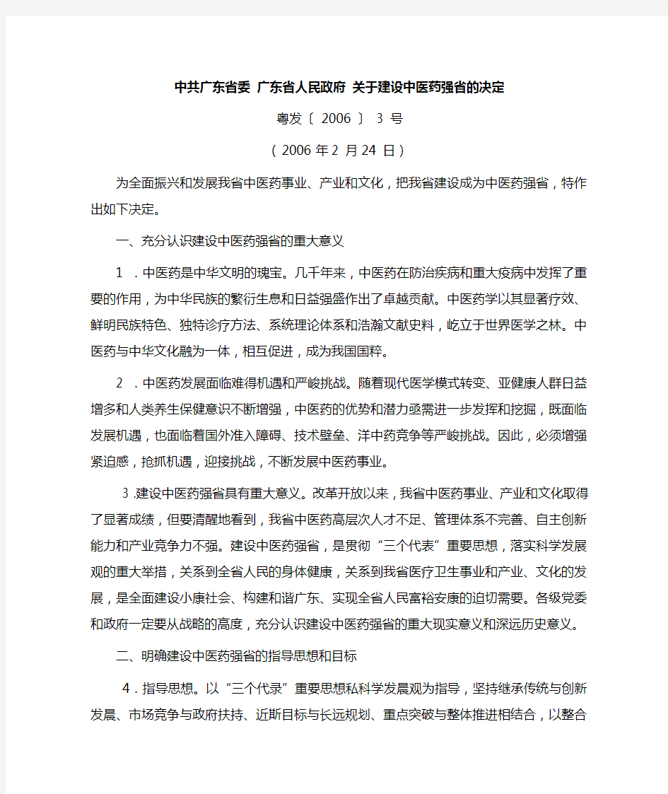 中共广东省委-广东省人民政府-关于建设中医药强省决定