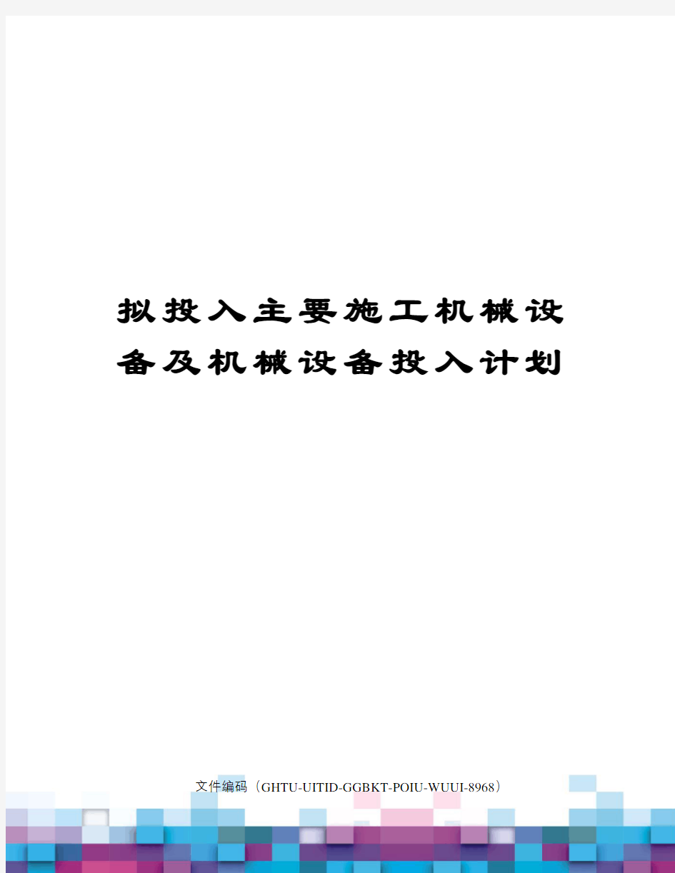 拟投入主要施工机械设备及机械设备投入计划