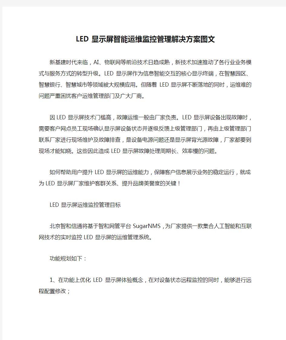 LED显示屏智能运维监控管理解决方案图文【最新版】