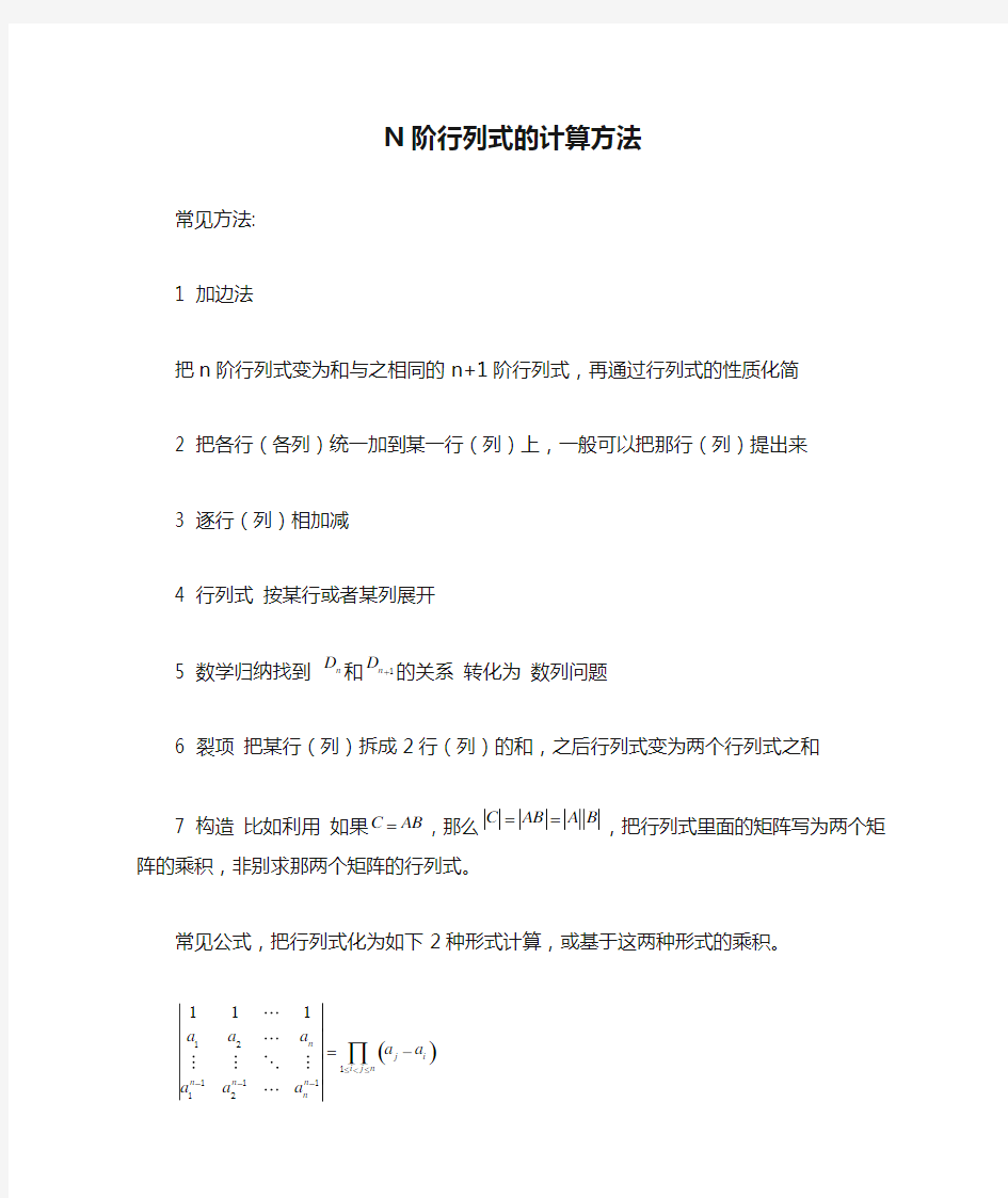 (线性代数)N阶行列式的计算方法