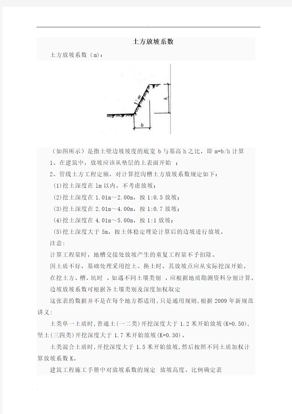 放坡系数及土方放坡计算公式