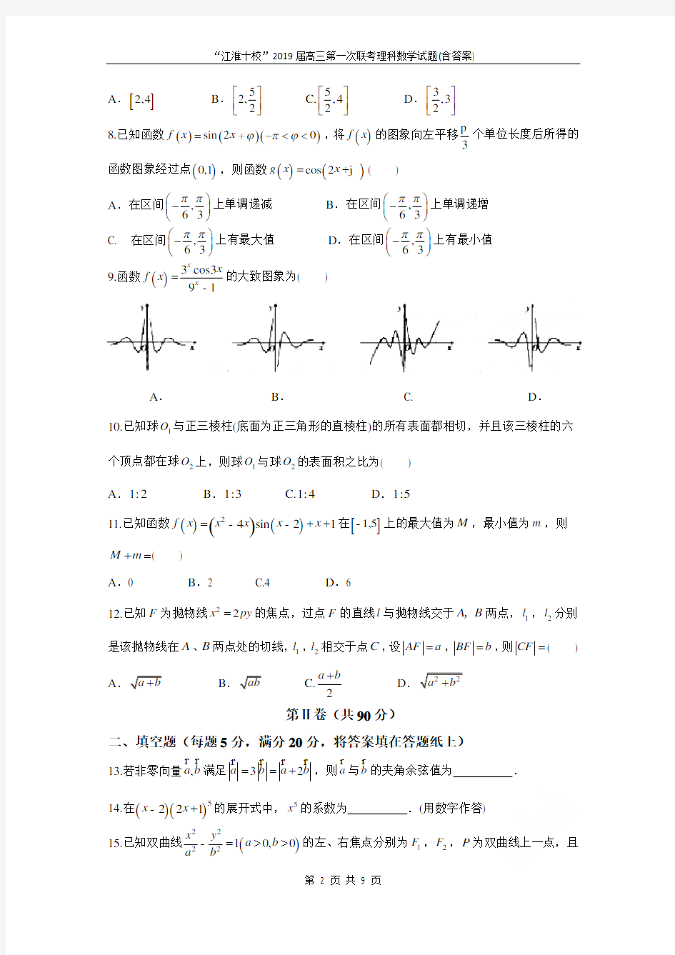 “江淮十校”2019届高三第一次联考理科数学试题(含答案)