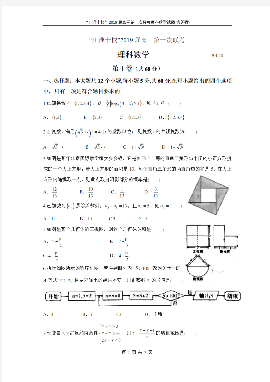 “江淮十校”2019届高三第一次联考理科数学试题(含答案)