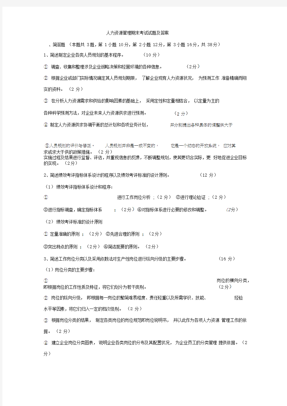 人力资源管理期末考试试题及答案