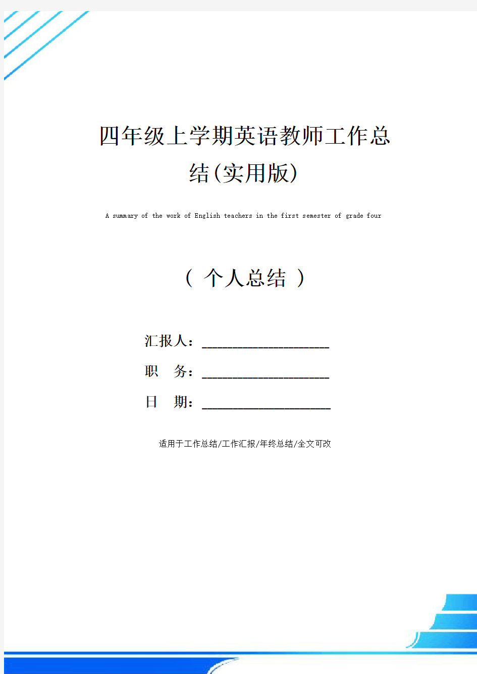 四年级上学期英语教师工作总结(实用版)