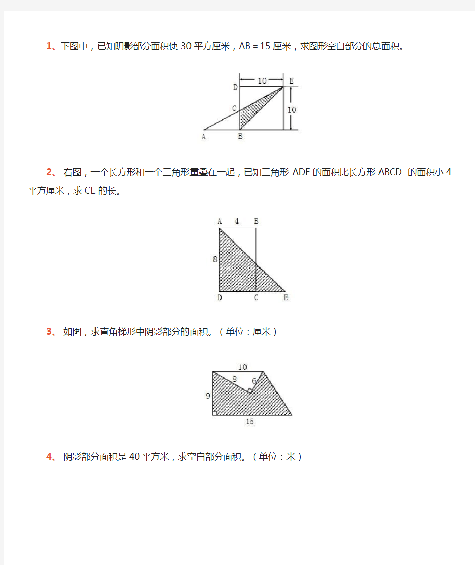 小学五年级数学求阴影部分面积习题