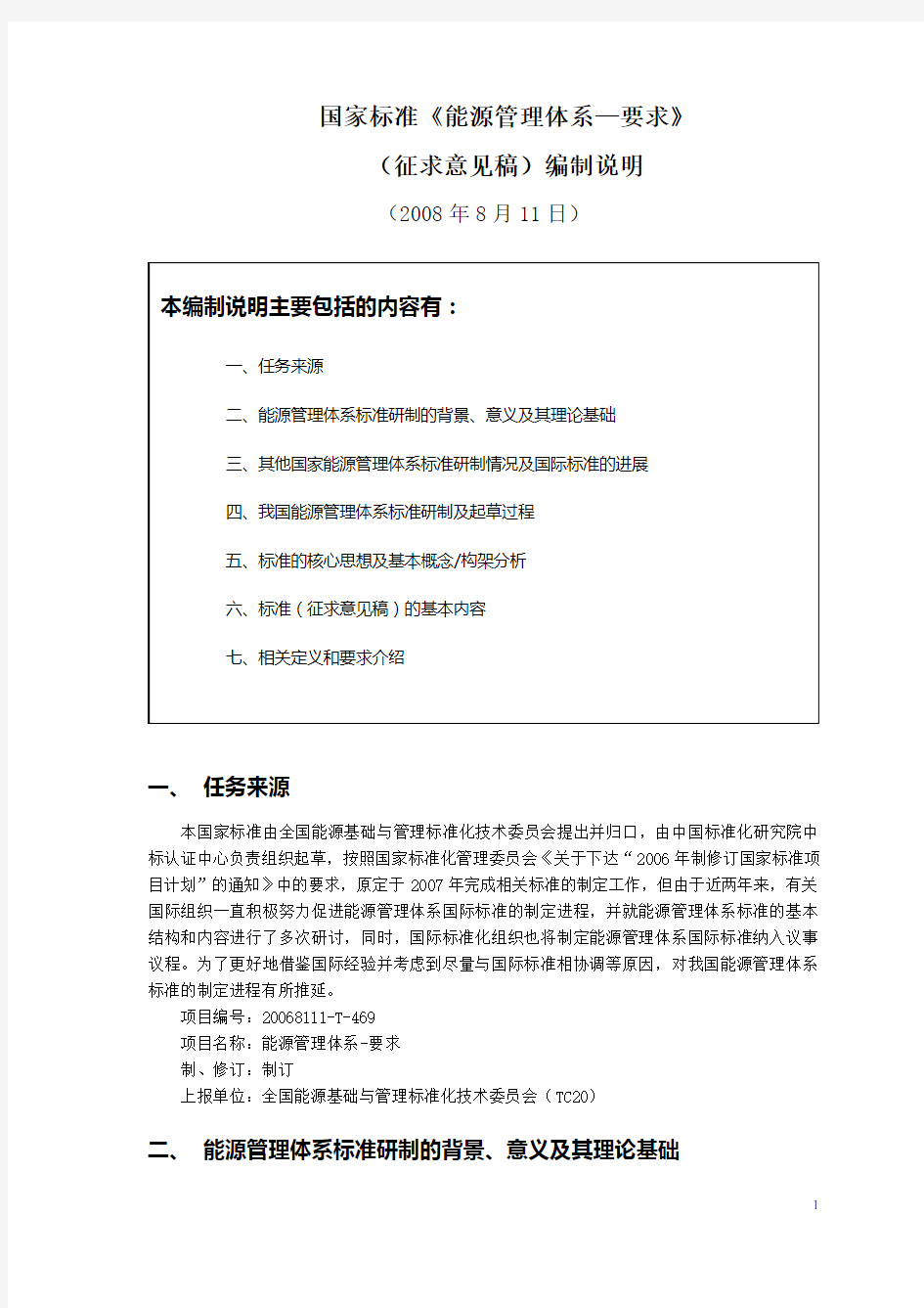 国家标准《能源管理体系—要求》标准草案编制说明