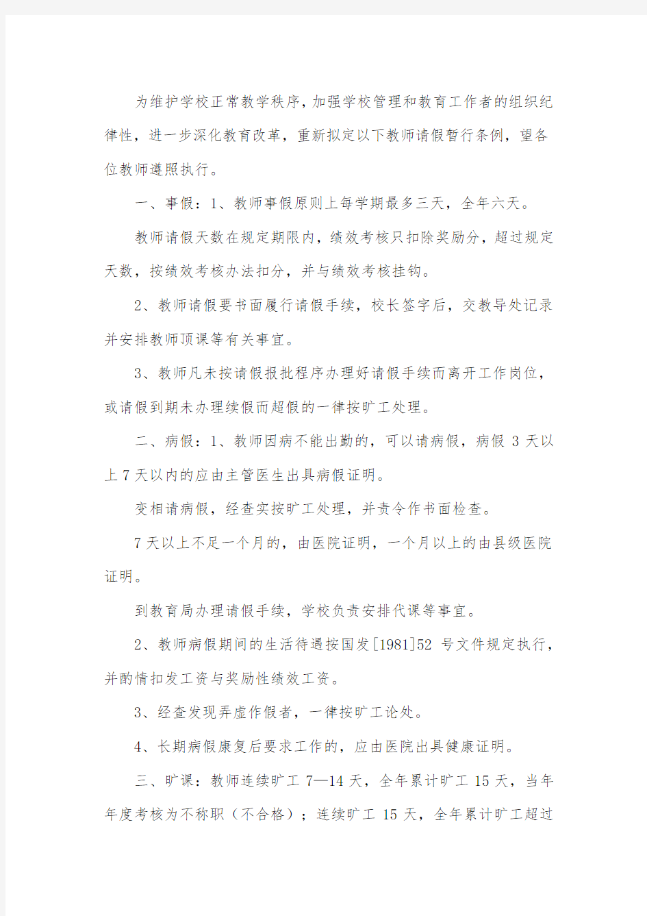 公办教师病假请假制度