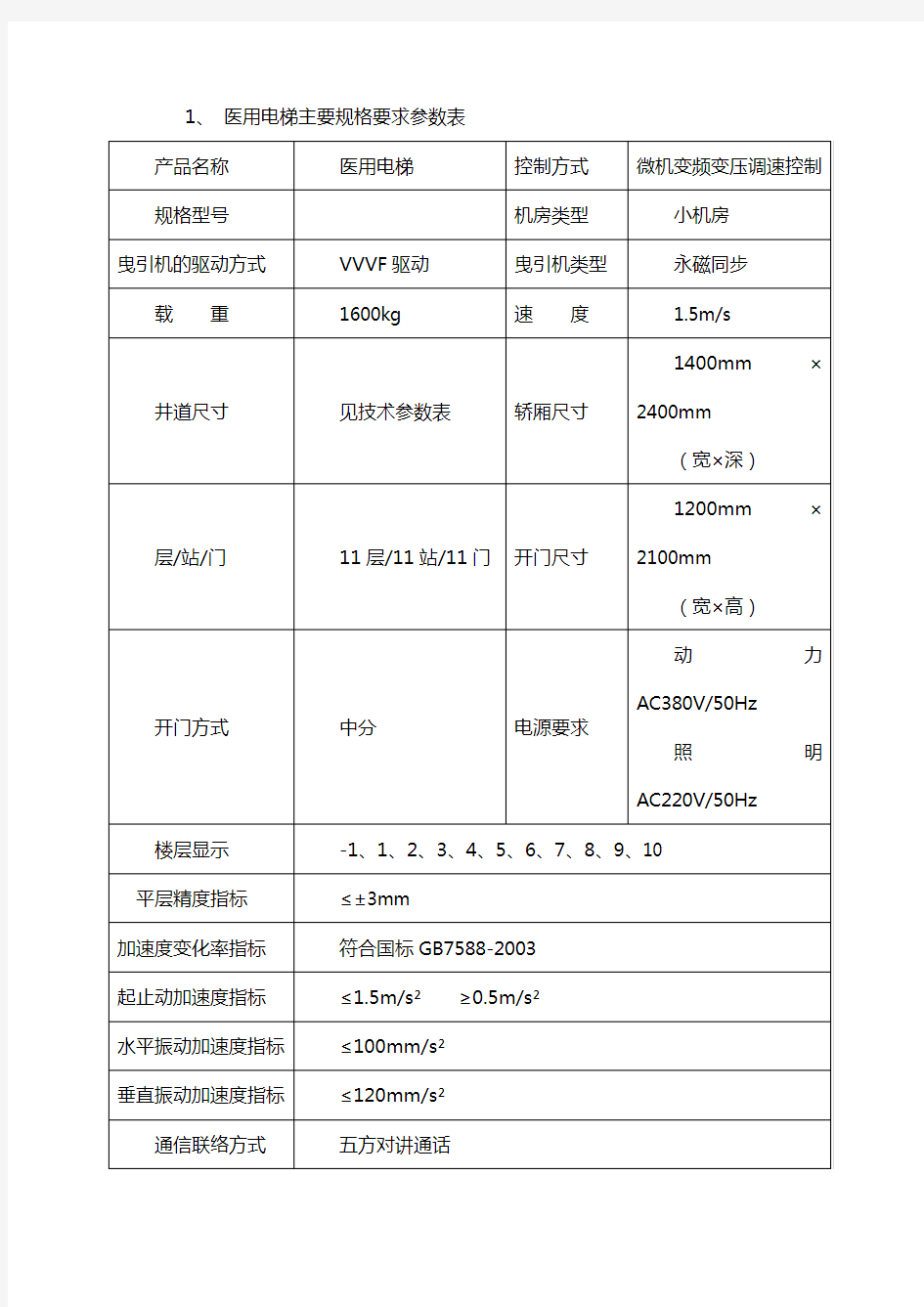 医用电梯主要规格要求参数表