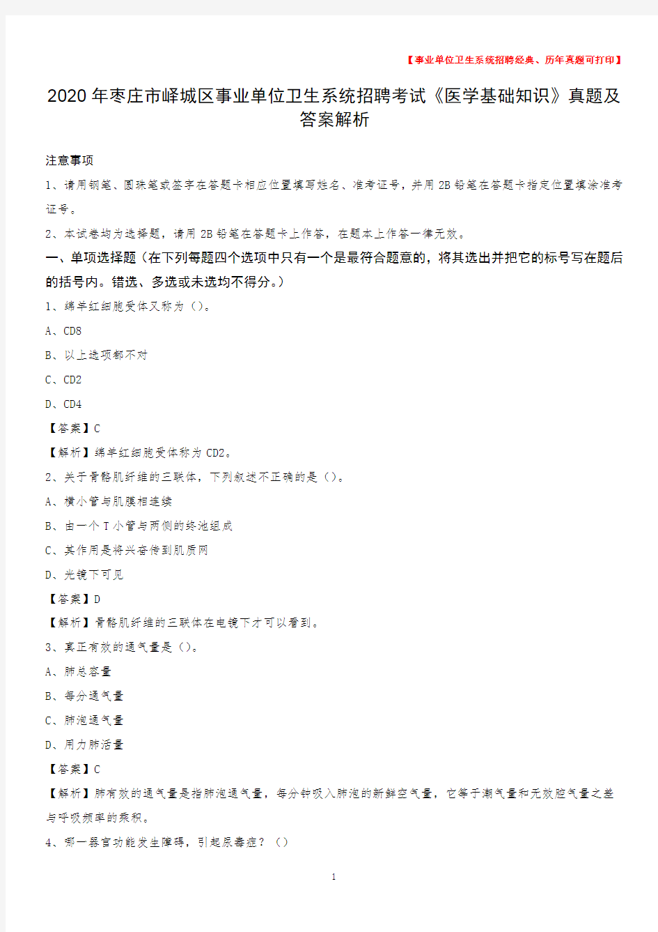 2020年枣庄市峄城区事业单位卫生系统招聘考试《医学基础知识》真题及答案解析