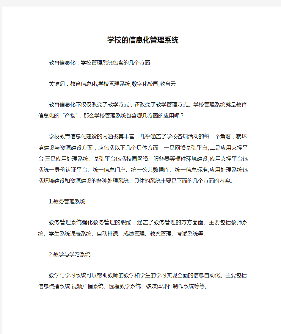 学校的信息化管理系统