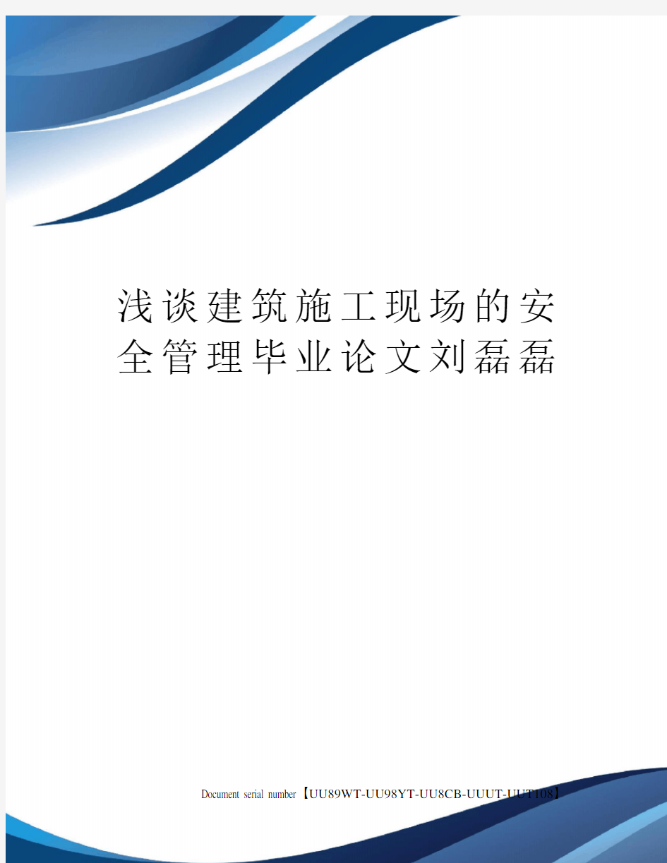 浅谈建筑施工现场的安全管理毕业论文刘磊磊