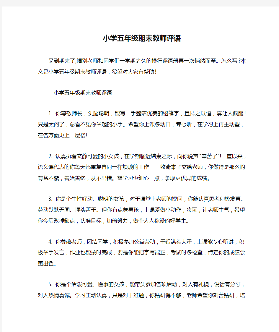 小学五年级期末教师评语