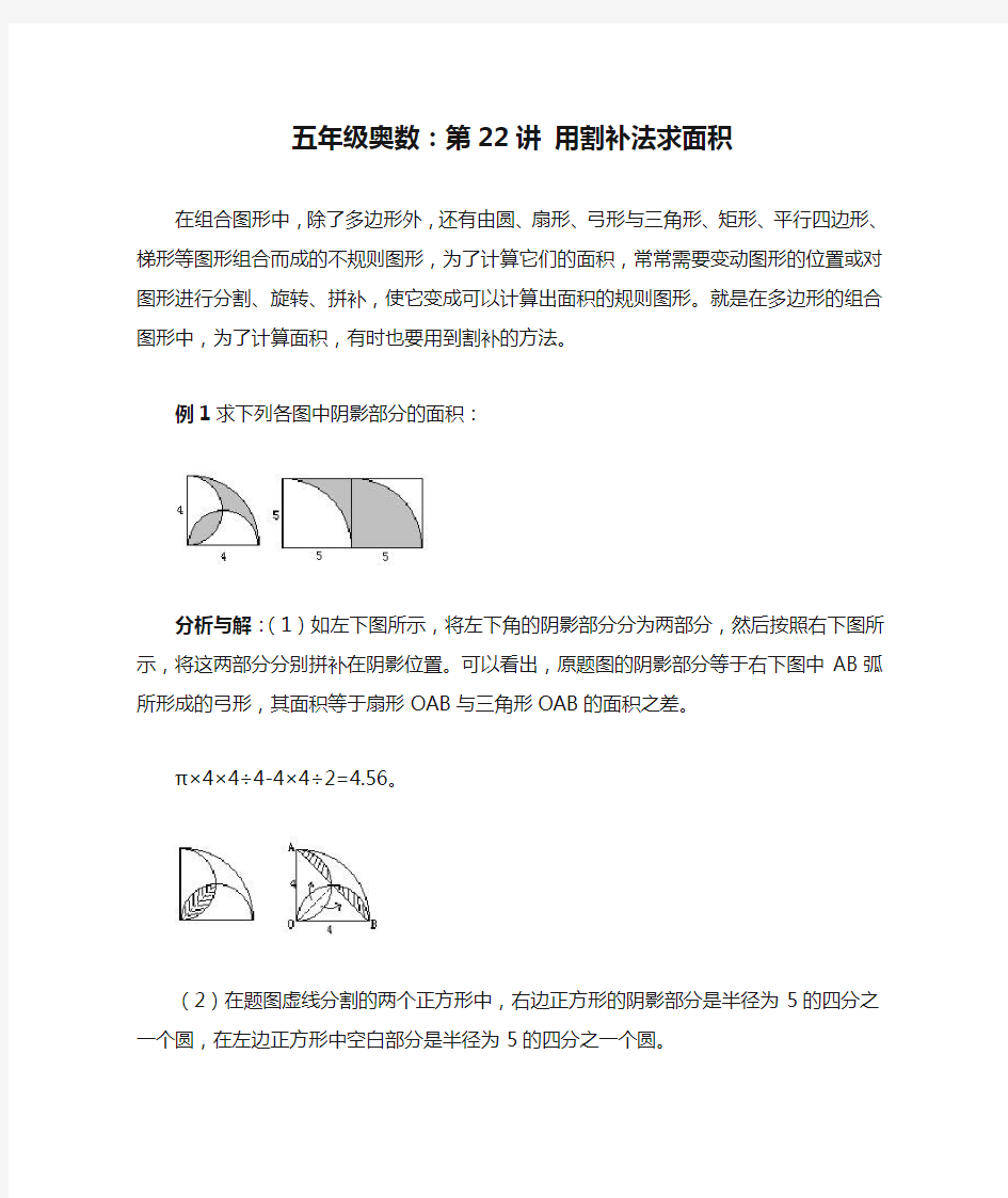 五年级奥数：第22讲 用割补法求面积