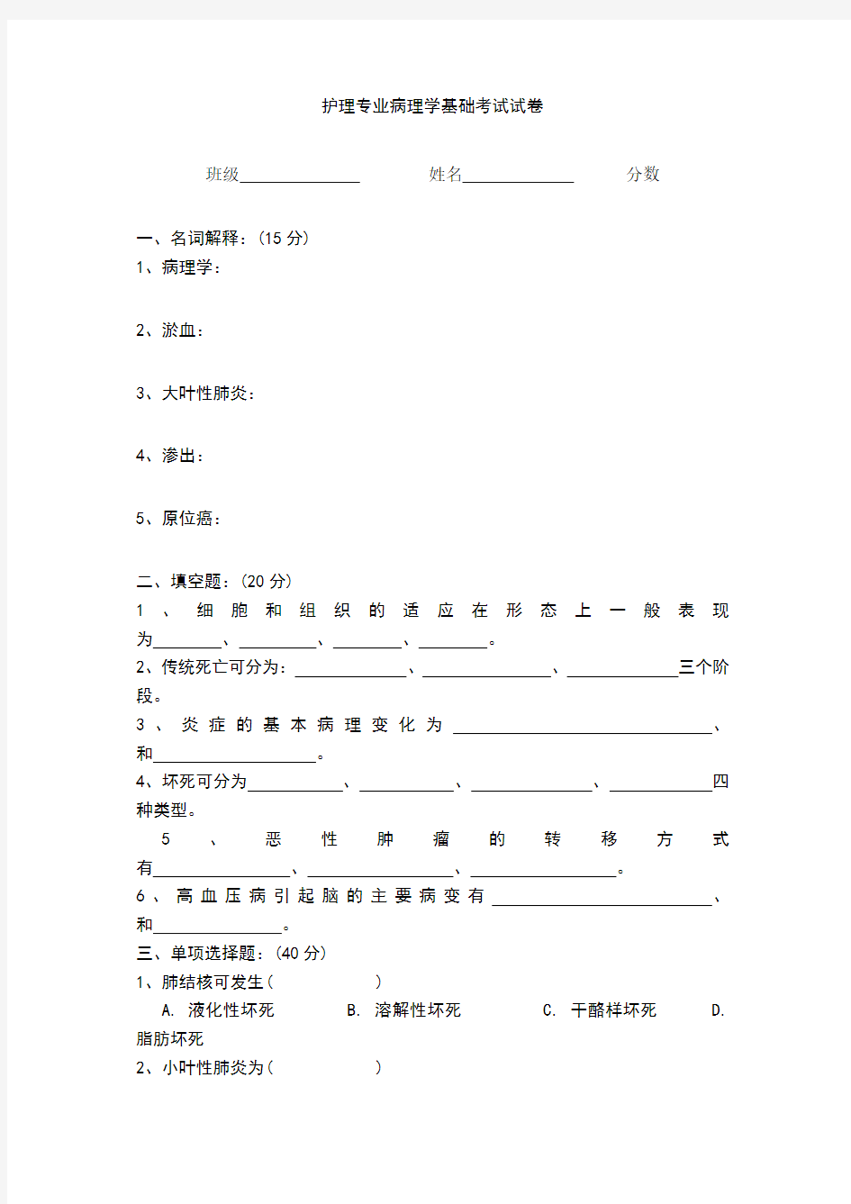 护理专业病理学基础考试试卷