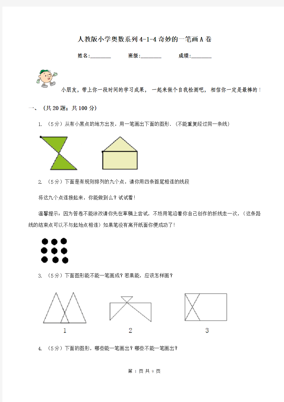 人教版小学奥数系列4-1-4奇妙的一笔画A卷