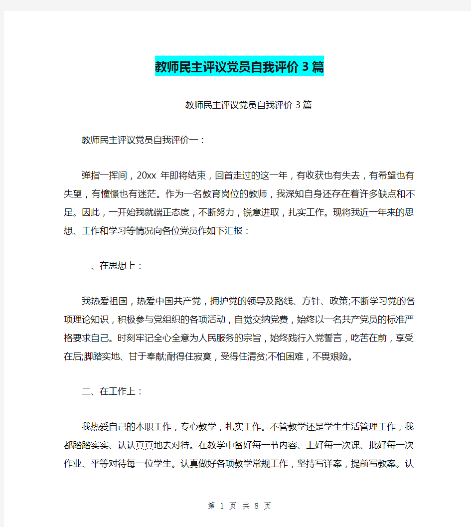 教师民主评议党员自我评价3篇