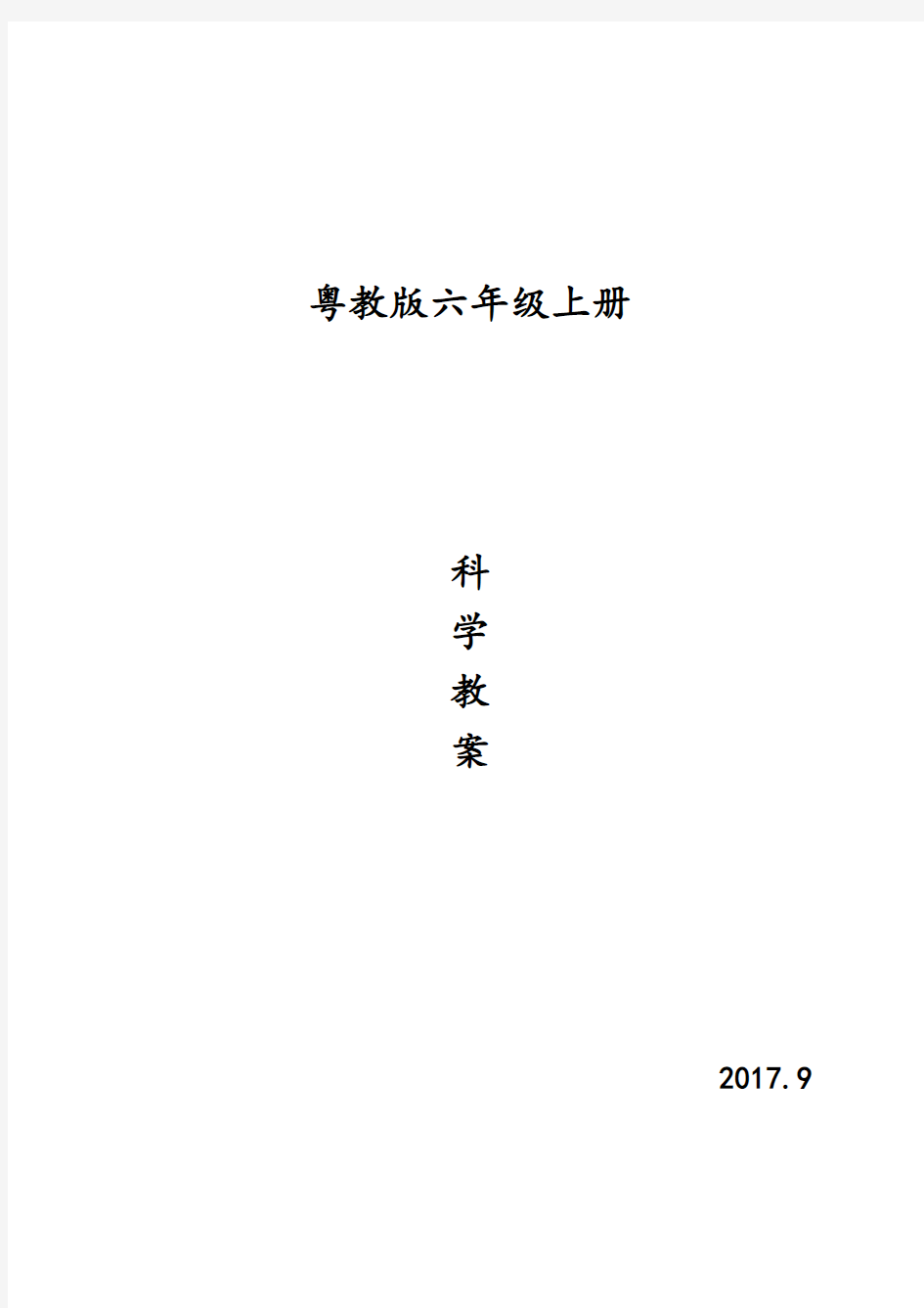 粤教版六年级科学上册全册教案