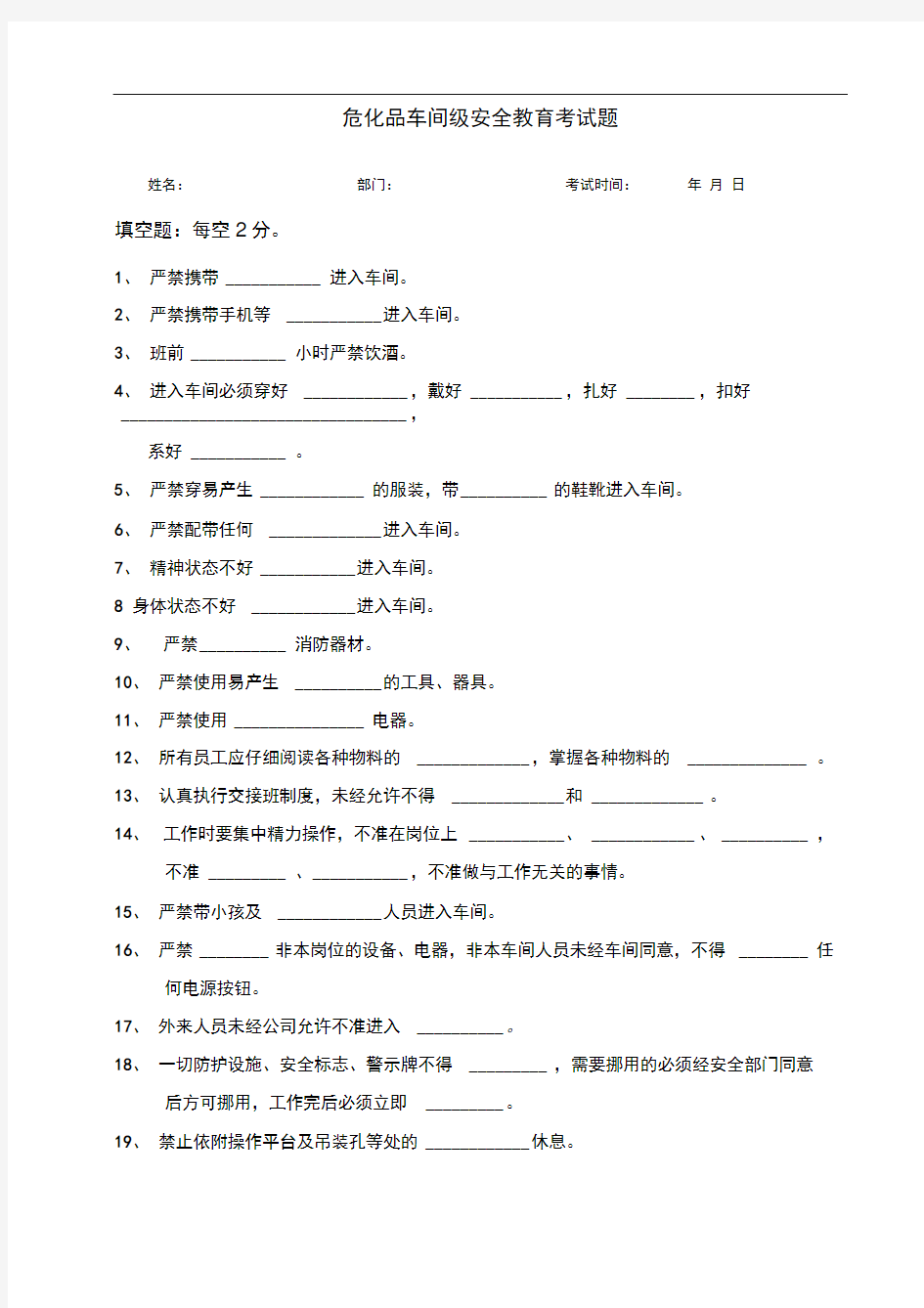 危化品车间级安全教育试题及答案