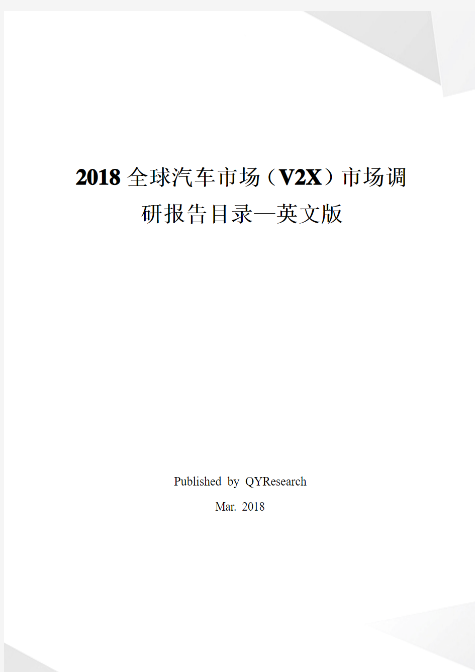 2018全球汽车市场(V2X)市场调研报告目录—英文版