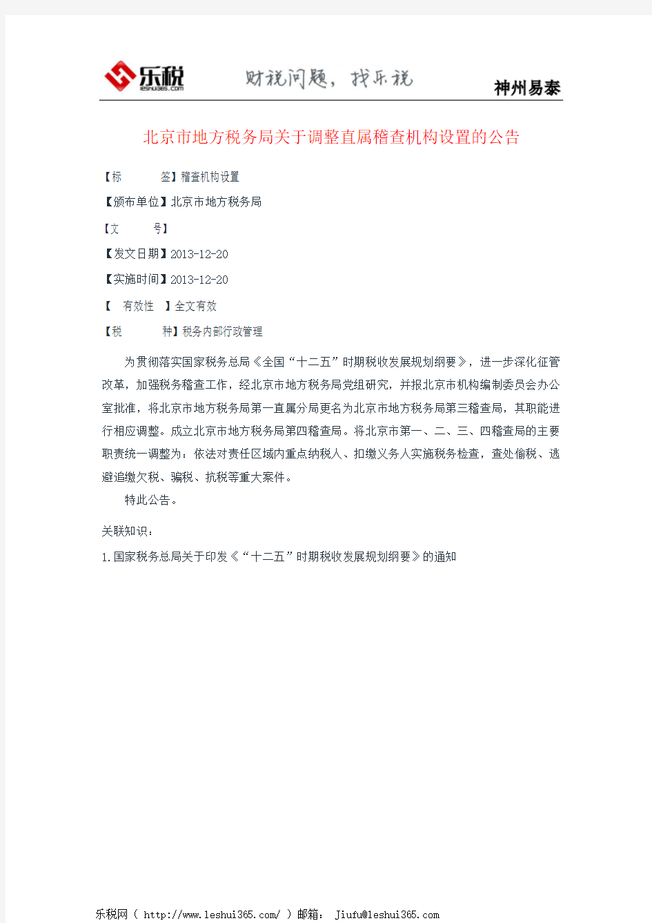 北京市地方税务局关于调整直属稽查机构设置的公告
