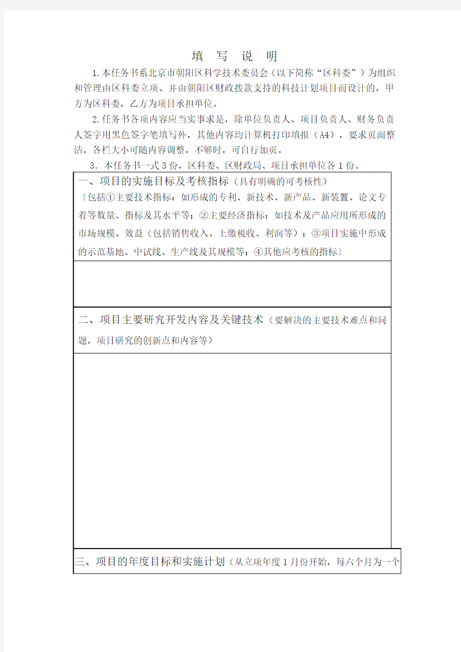 北京市朝阳区科技计划项目任务书